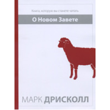 О Новом Завете. Книга, яку ви станете читати/М. ДРикол