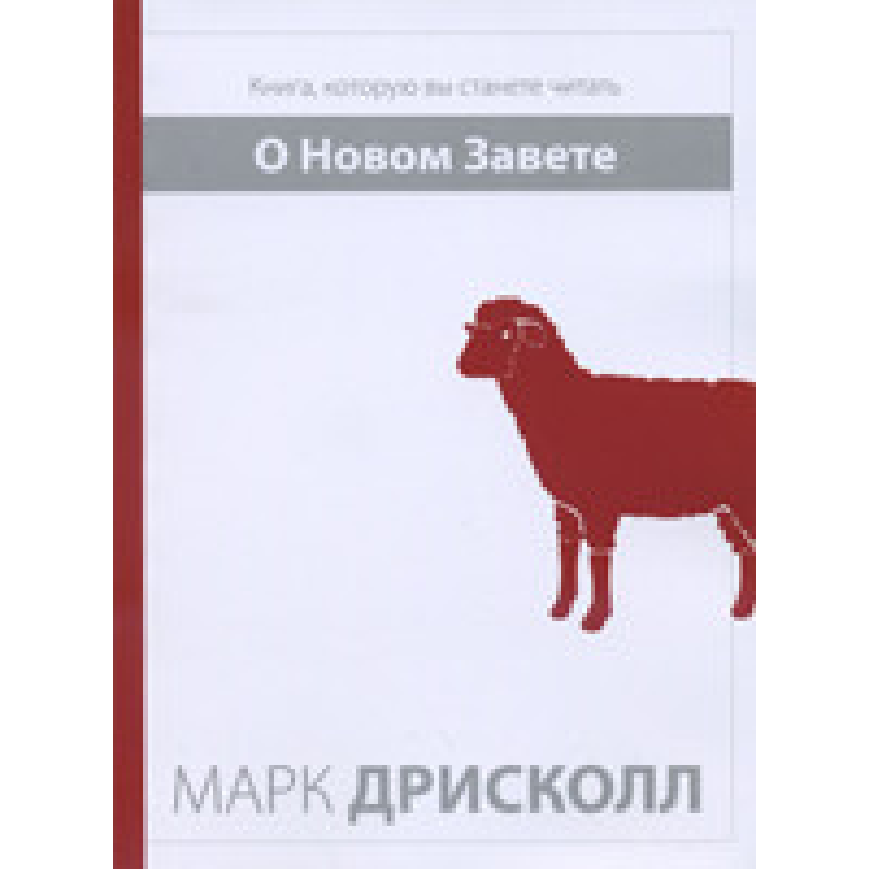О Новом Завете. Книга, яку ви станете читати/М. ДРикол О Новом Завете. Книга, яку ви станете читати/М. ДРикол