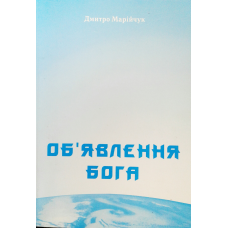 Об“явлення Бога/ Д. МАРІЙЧУК