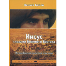Він очима Близького Сходу. Вивченняангелії з культурної точки зору/К. БЕЙЛІ