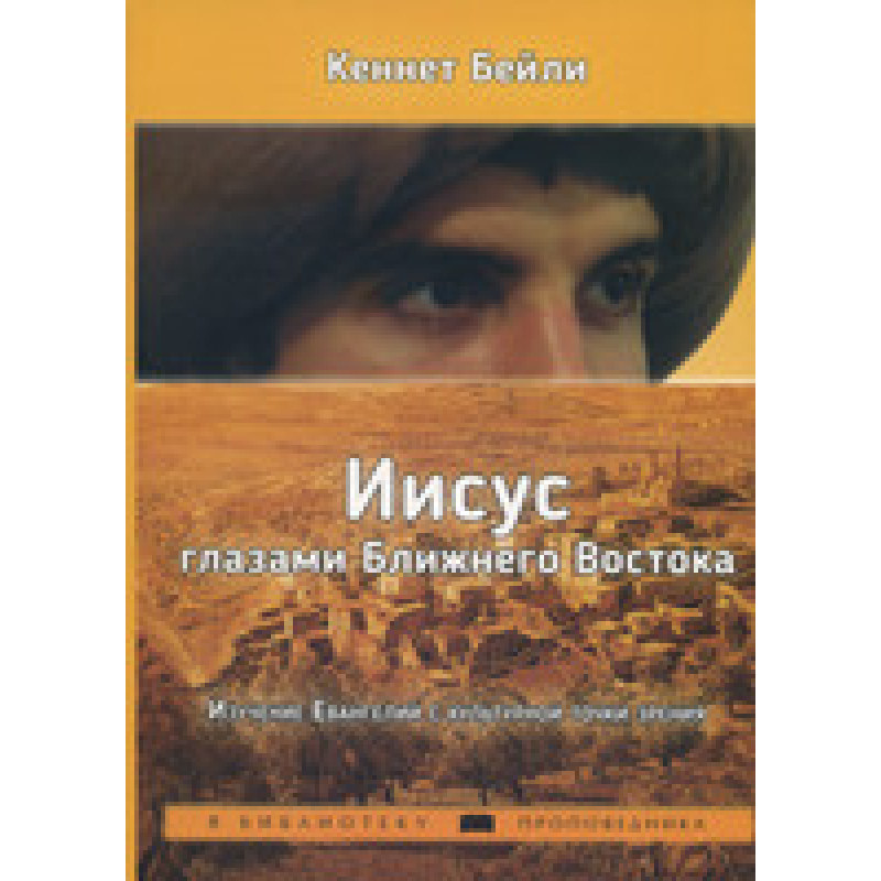 Він очима Близького Сходу. Вивченняангелії з культурної точки зору/К. БЕЙЛІ