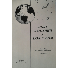 Божі стосунки з людством/ Ф. СМОЛЬЧУК