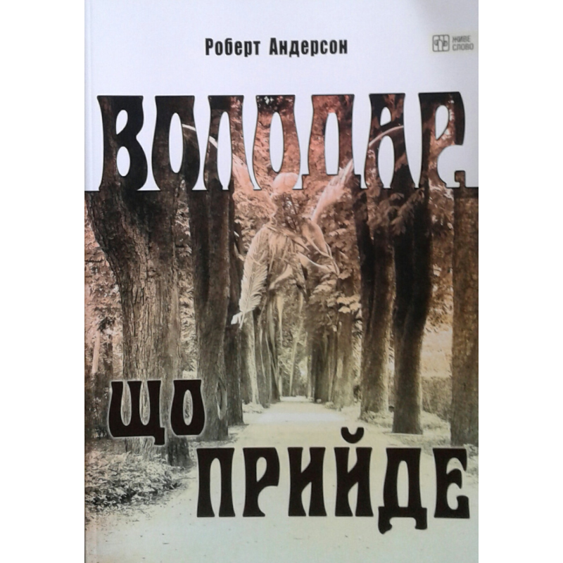 Володар, що прийде. Р. Зевс