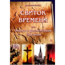Світок часу або Епохи та диспенсації Святого Письма/Дж. САВЕЙДЖ