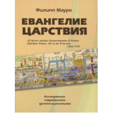 Євангеліяряддя. Дослідження сучасного диспенсаціоналізму. Ф. Мауро
