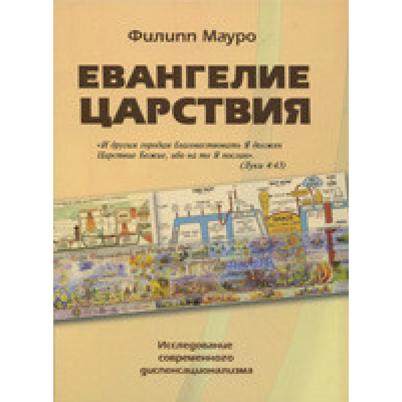 Євангеліяряддя. Дослідження сучасного диспенсаціоналізму. Ф. Мауро