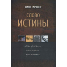 Слово Істини. Підтвердження, розуміння, застосування/ Л. Гарднер