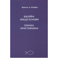 Біблійні лекції-основи. Ознаки християнина. Ф. Шейфер
