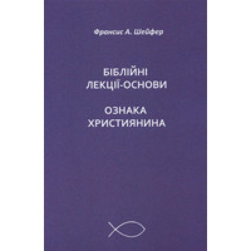 Біблійні лекції-основи. Ознаки християнина. Ф. Шейфер Біблійні лекції-основи. Ознаки християнина. Ф. Шейфер