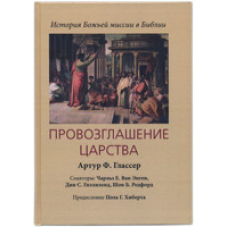 Проглушення царства. Історія божественної місії в книзі. А. Глассер