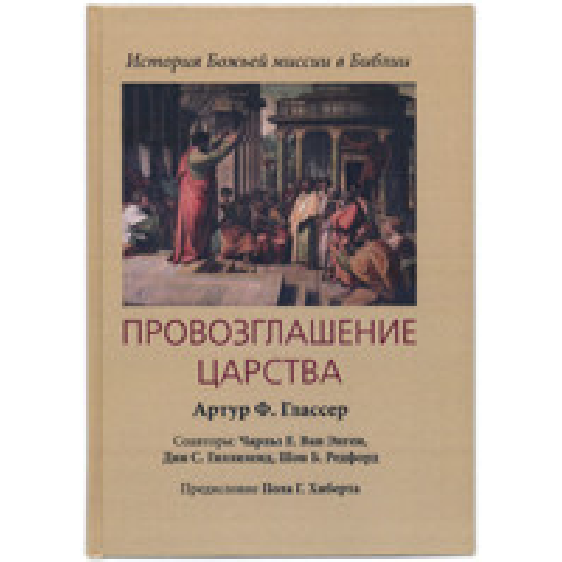 Проглушення царства. Історія божественної місії в книзі. А. Глассер