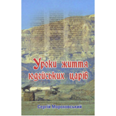 Уроки життя юдейських царів. С. Мороховський
