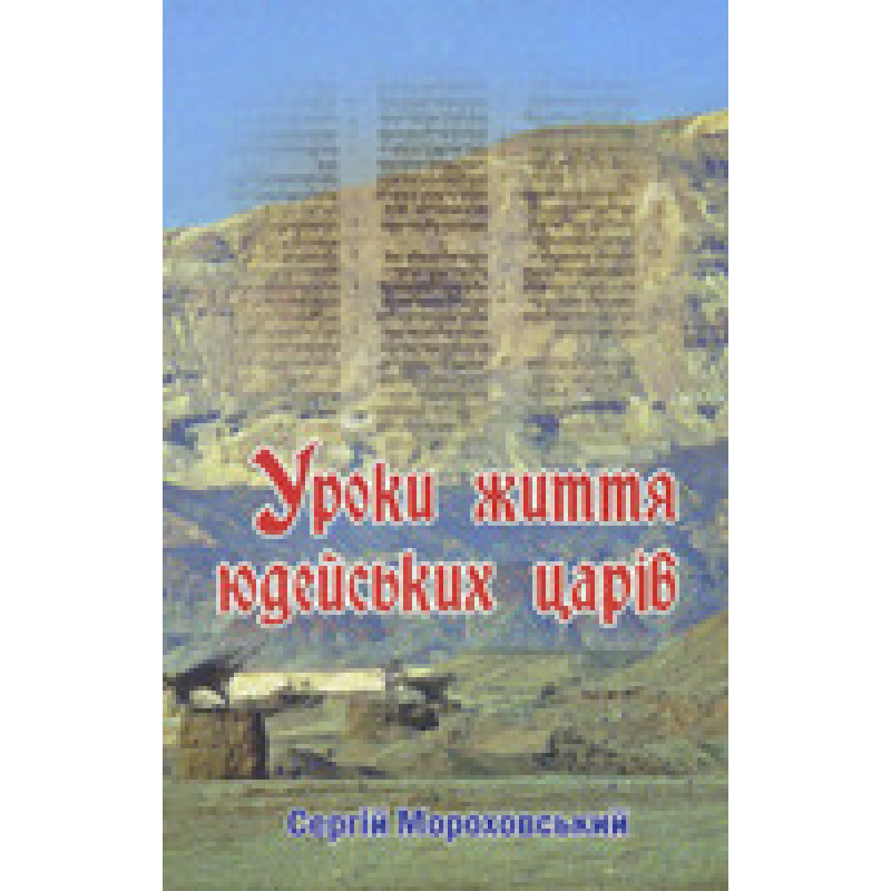 Уроки життя юдейських царів. С. Мороховський