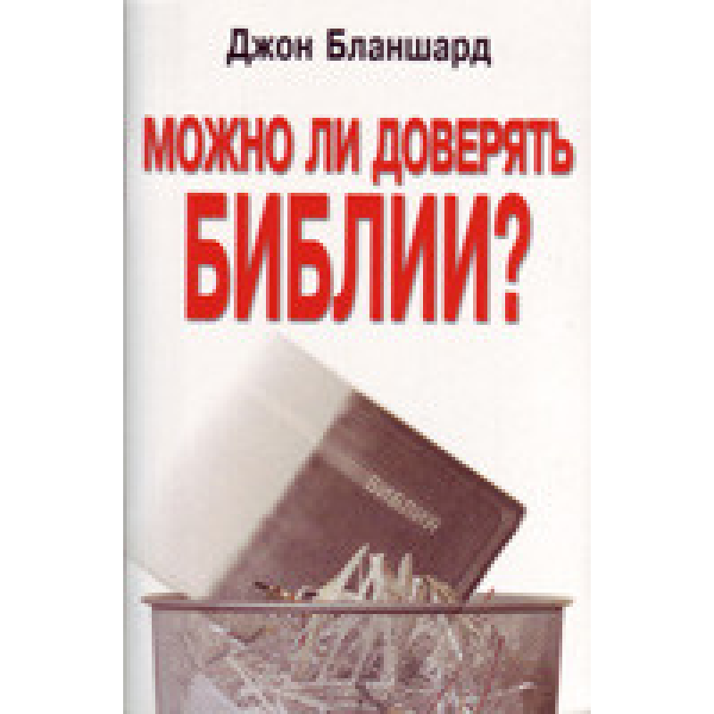 Чи можна довіряти Біблії? Чи можна довіряти Біблії?