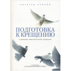 Підготовка до хрещення/схід. С. САННИКОВ
