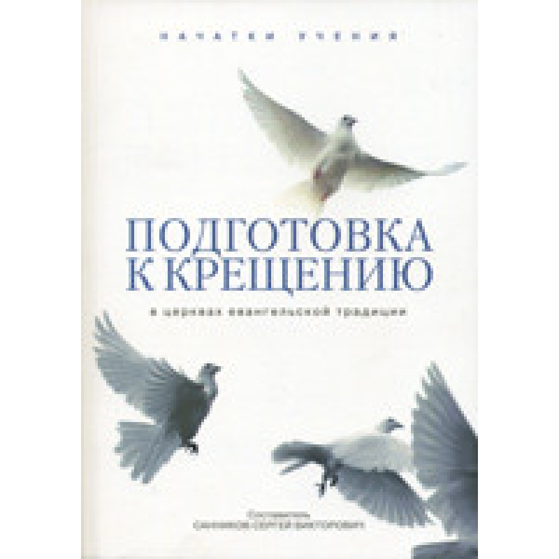 Підготовка до хрещення/схід. С. САННИКОВ