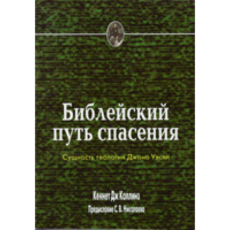 оснований шлях порятунку/К. КОЛІНЗ