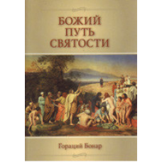 Божий путь святости/ Г. БОНАР