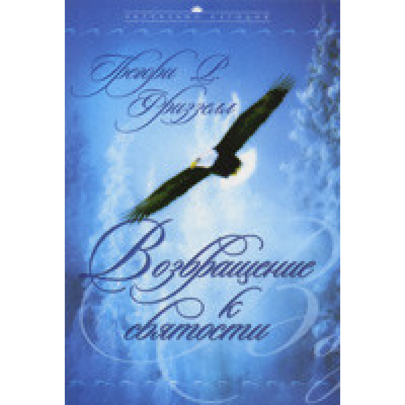 Повернення до священності/Г. ФРИЗЕЛЛ