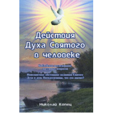 Дія маска Святого в людині/Н. КУПц