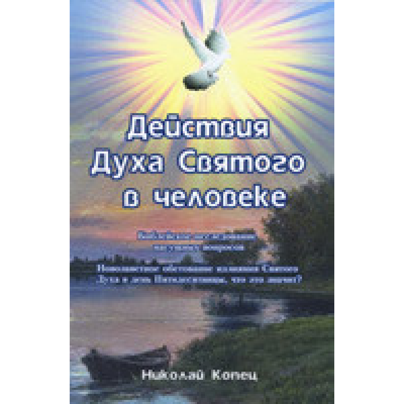 Дія маска Святого в людині/Н. КУПц