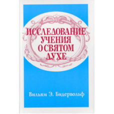 Дослідження навчання про Святого Духу/В. БІДЕРВОЛЬФ
