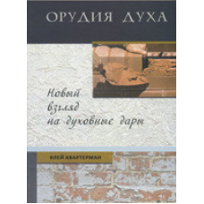 Орудія Холодно. Новий погляд на духовні дари/К. КВАТЕРМАН