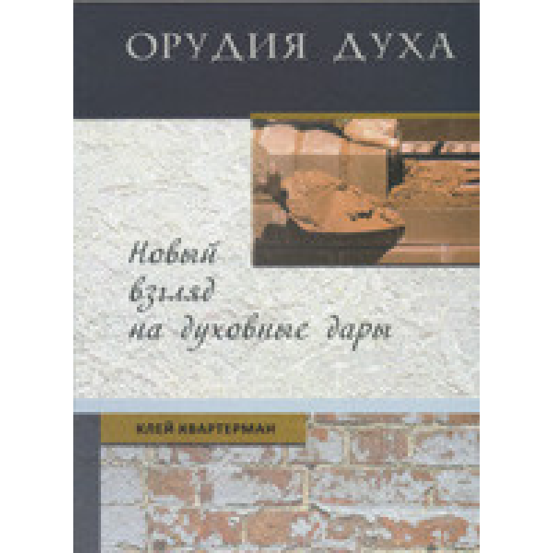 Орудія Холодно. Новий погляд на духовні дари/К. КВАТЕРМАН