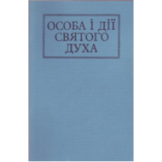 Особа і дії Святого Духа/ Л. ЯКОБЧУК