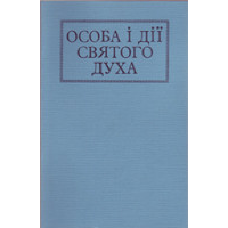 Особа і дії Святого Духа/ Л. ЯКОБЧУК Особа і дії Святого Духа/ Л. ЯКОБЧУК