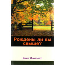 Чи народжені ви понад?/К. ФІЛЛОТТ