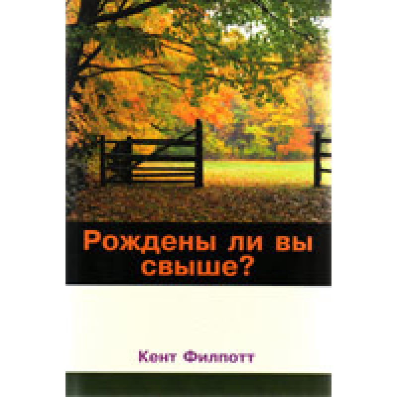 Чи народжені ви понад?/К. ФІЛЛОТТ