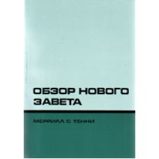 Огляд Нової науки/М. Тенні