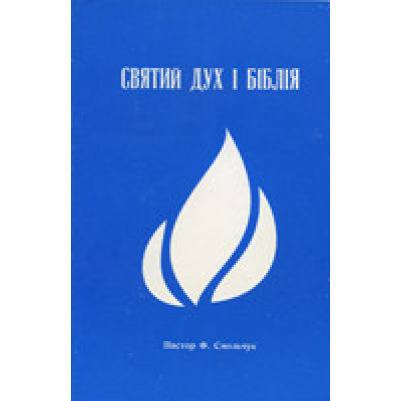 Святий Дух і Біблія/ Ф. СМОЛЬЧУК