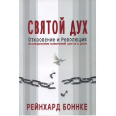 Святий Дух/Р. Боннке/