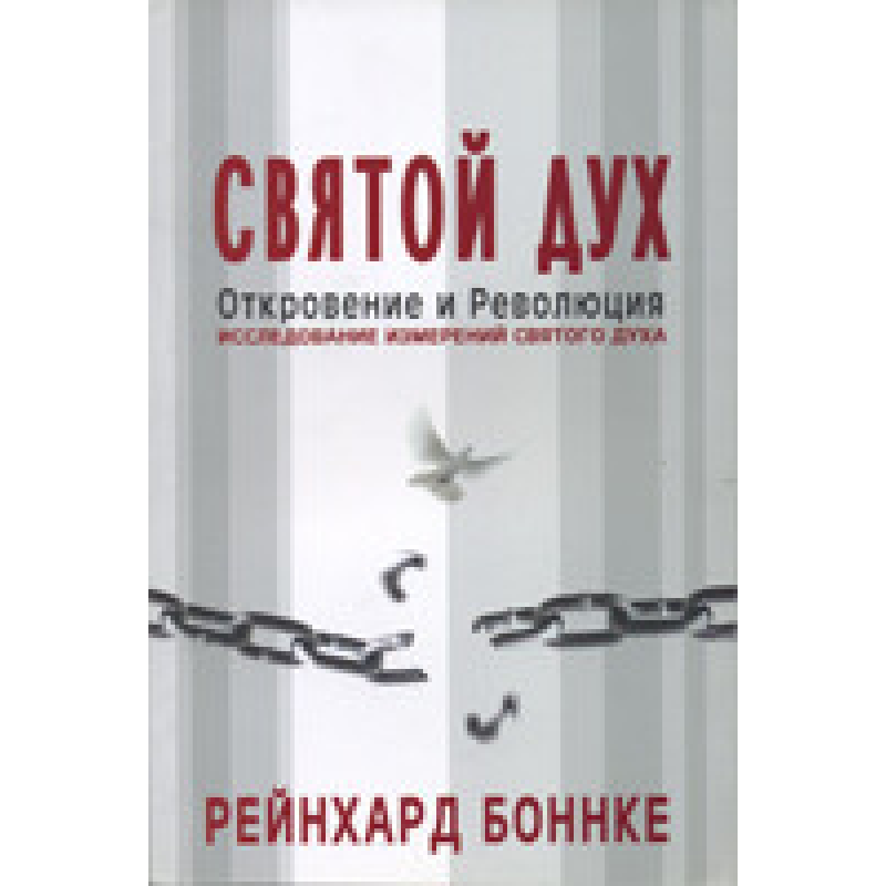 Святий Дух/Р. Боннке/