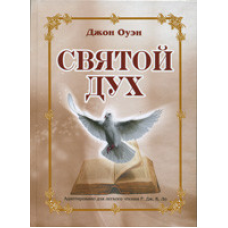 Святий Дух/Дж. Оуен/