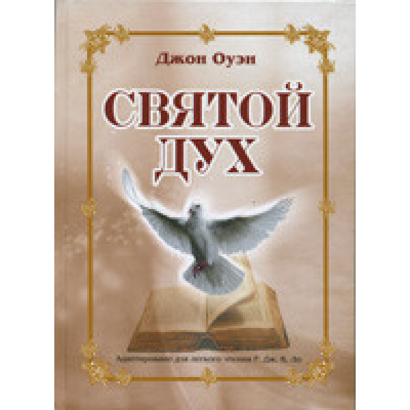 Святий Дух/Дж. Оуен/