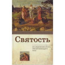Святість. Дослідження цього перетворювального шляху