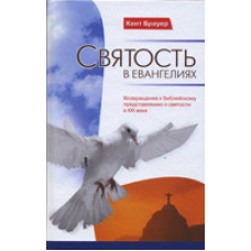 Святість вангелі/К. БРАУЕР