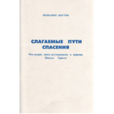 Складники шляху порятунку/В. ІШУТИН