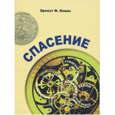 Порятунок/Е. КАВА