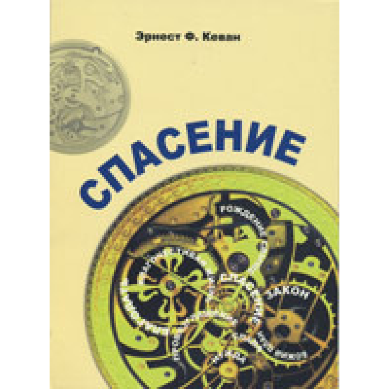 Порятунок/Е. КАВА
