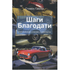 Кроки благодатності/С. ГІБСОН