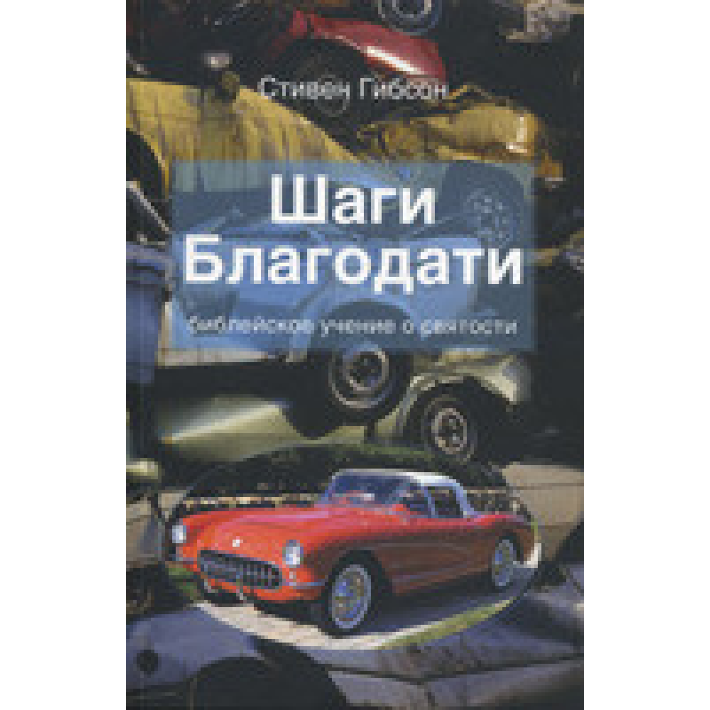 Кроки благодатності/С. ГІБСОН Кроки благодатності/С. ГІБСОН
