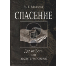Порятунок. Дар від Бога чи заслуга людини?/У. МОЛЛЕНД