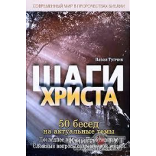 Шаги Христа/ П. ТУПЧИК