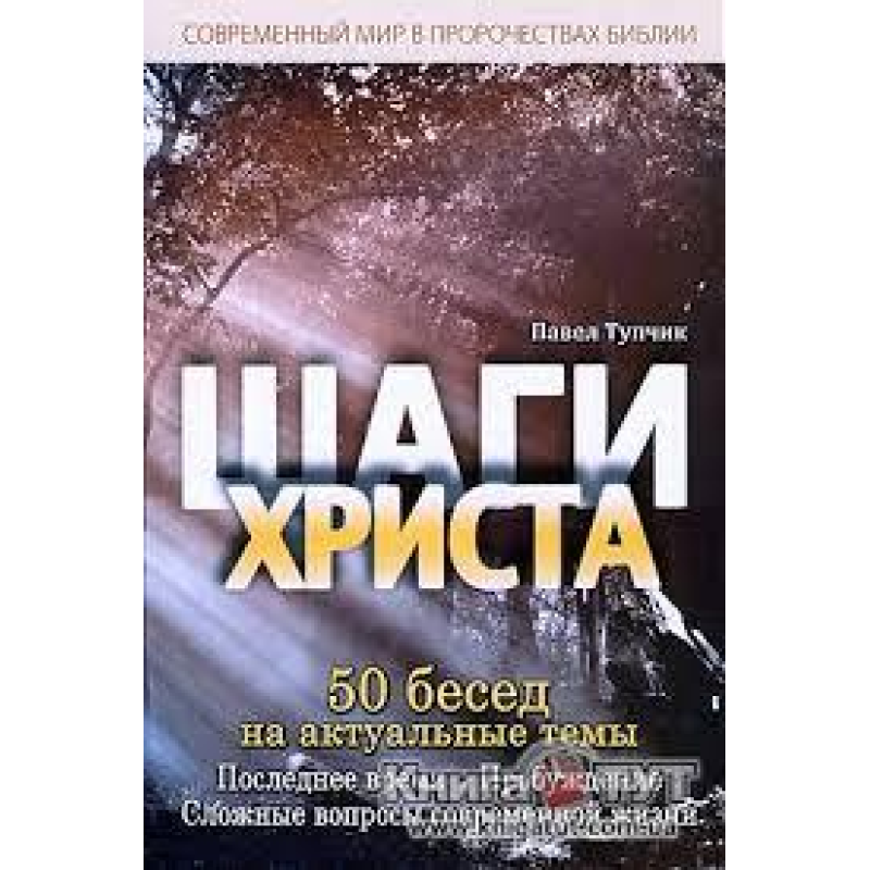 Шаги Христа/ П. ТУПЧИК