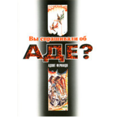 Випитували про аде?/А. ФЕРНАНДО