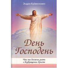 День Льодя/Е. КУЙВЕНХОВЕН